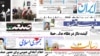 روزنامه‌های سه‌شنبه ۲۳ فروردین ۱۳۹۰