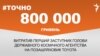 <a href="https://d2y05f1com97eq.cloudfront.net/uk-UA/2017/04/24/f3c094eb-73ed-4f9c-9ca5-9309c47e6c05.pdf" target="_blank">ДЖЕРЕЛО ІНФОРМАЦІЇ</a><br />
Сторінка проекту Радіо Свобода&nbsp;<a href="/z/17505" target="_blank">#Точно</a>