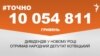 <a href="https://d2y05f1com97eq.cloudfront.net/uk-UA/2017/01/20/b59e9e00-2ea6-4315-9829-7d18b76f5998.pdf" target="_blank">ДЖЕРЕЛО ІНФОРМАЦІЇ</a><br />
Сторінка проекту Радіо Свобода&nbsp;<a href="/z/17505.html" target="_blank">#Точно</a>