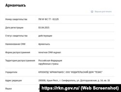 Дані про кримськотатарський дитячий журнал «Арманчык» на сайті Роскомнагляду
