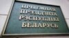 Image result for "Генадзь Нявыглас"