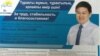 Предвыборная агитационная листовка кандидата в депутаты Западно-Казахстанского областного маслихата Жаслана Джакупова, сына бывшего председателя мажилиса парламента Казахстана Кабибуллы Джакупова. Уральск, 7 марта 2016 года. 