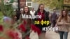 Подмладоците на партиите за фер избори